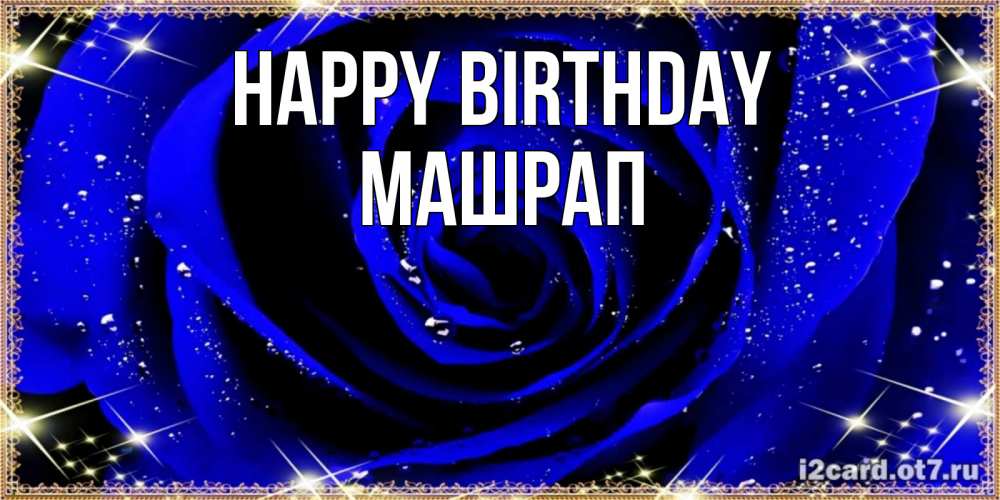 Greetings card с именем, МАШРАП Happy Birthday голубые цветы в росе Greetings with text for free download 