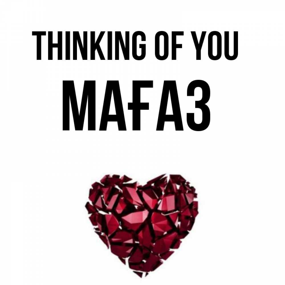Greetings card с именем, МАҒАЗ Thinking of you рубиновое 1 Greetings with text for free download 