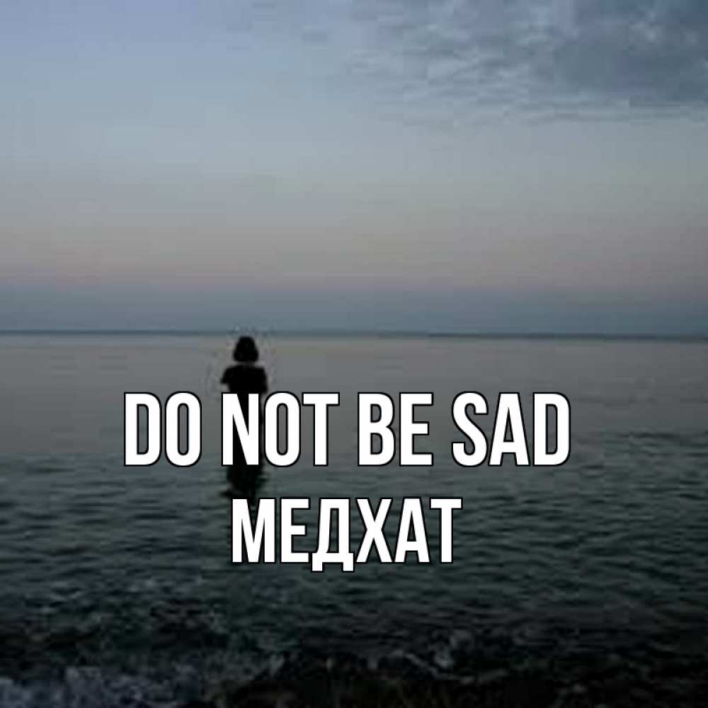 Greetings card с именем, МЕДХАТ Do not be sad девушка Greetings with text for free download 