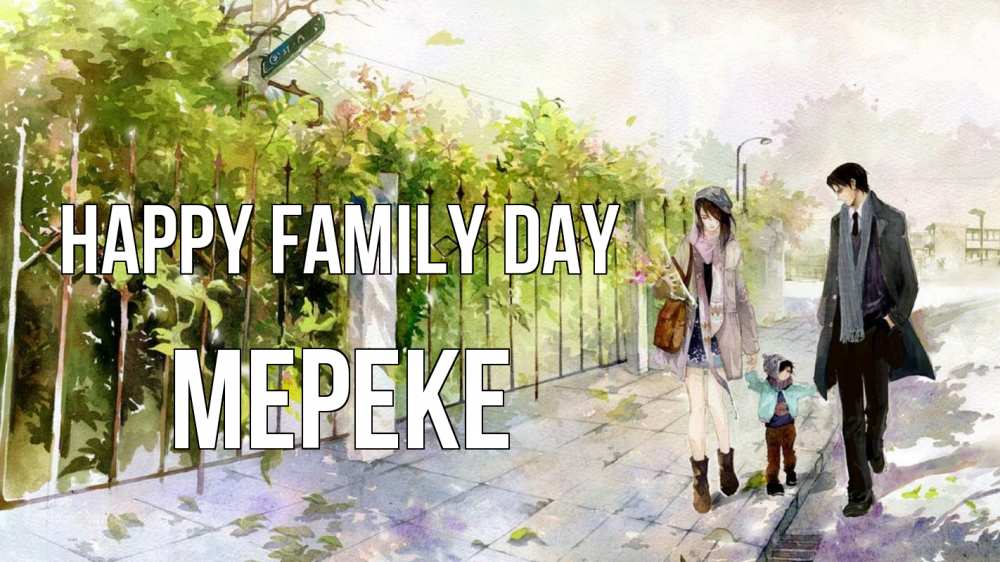 Greetings card с именем, МЕРЕКЕ happy family day с днем семьи Greetings with text for free download 