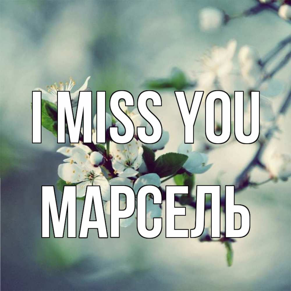 Greetings card с именем, Марсель I miss you весна Greetings with text for free download 