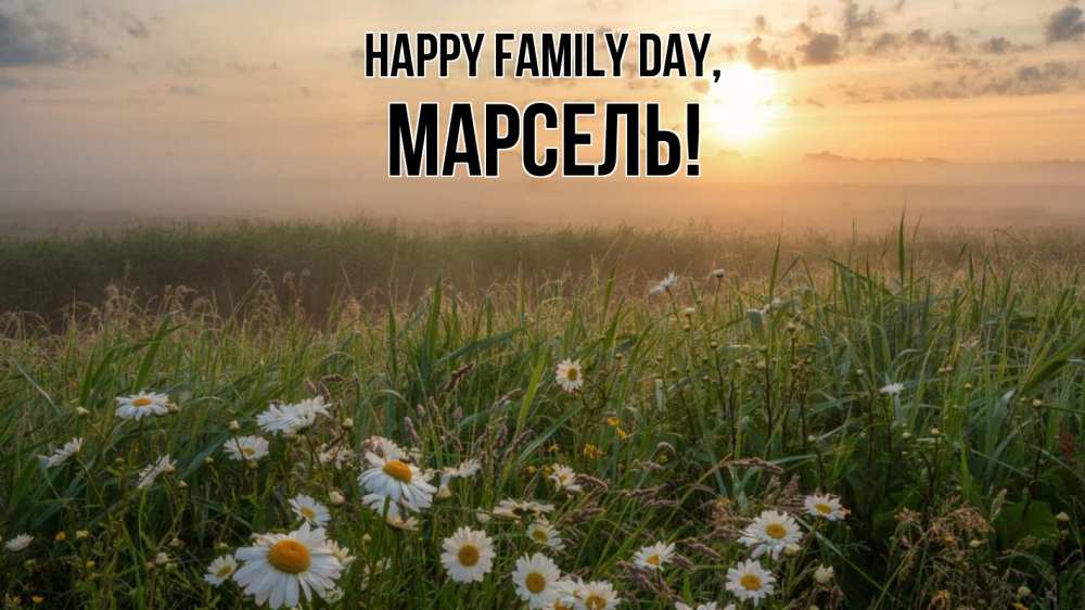 Greetings card с именем, Марсель happy family day с днем семьи Greetings with text for free download 