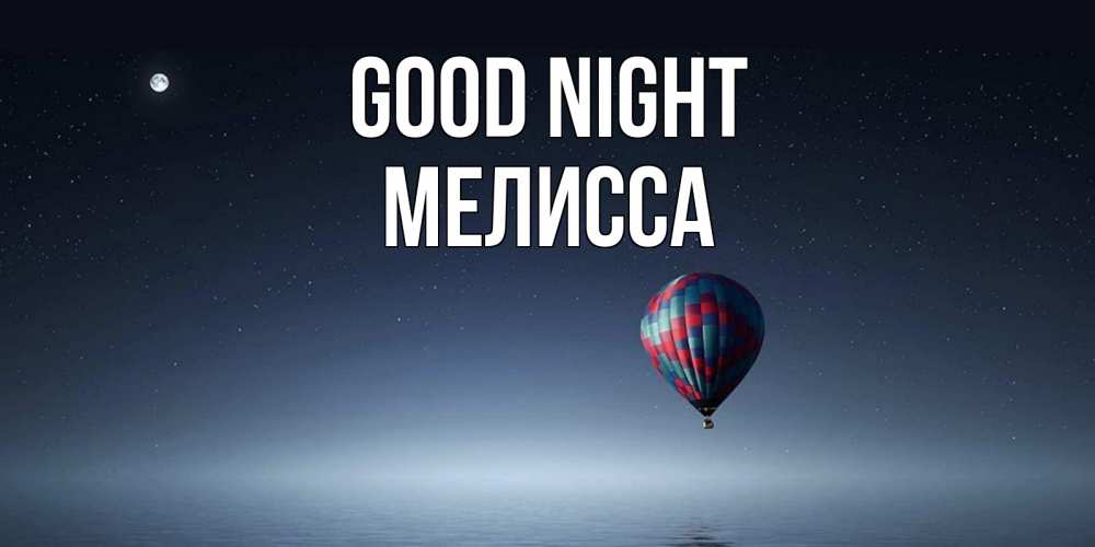 Greetings card с именем, Мелисса Good night ночная открытка Greetings with text for free download 