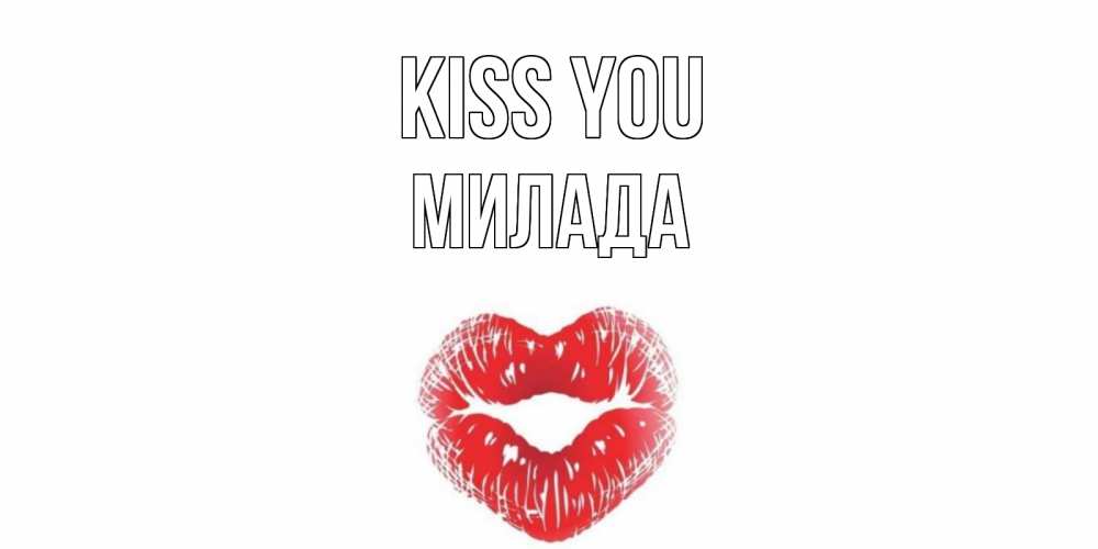 Greetings card с именем, Милада Kiss you поцелуй Greetings with text for free download 