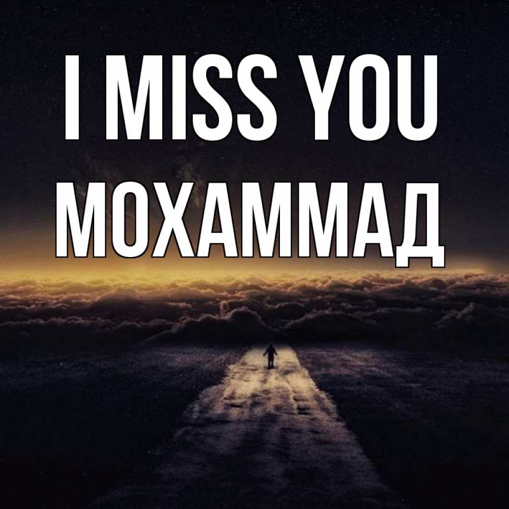 Greetings card с именем, Мохаммад I miss you идем Greetings with text for free download 