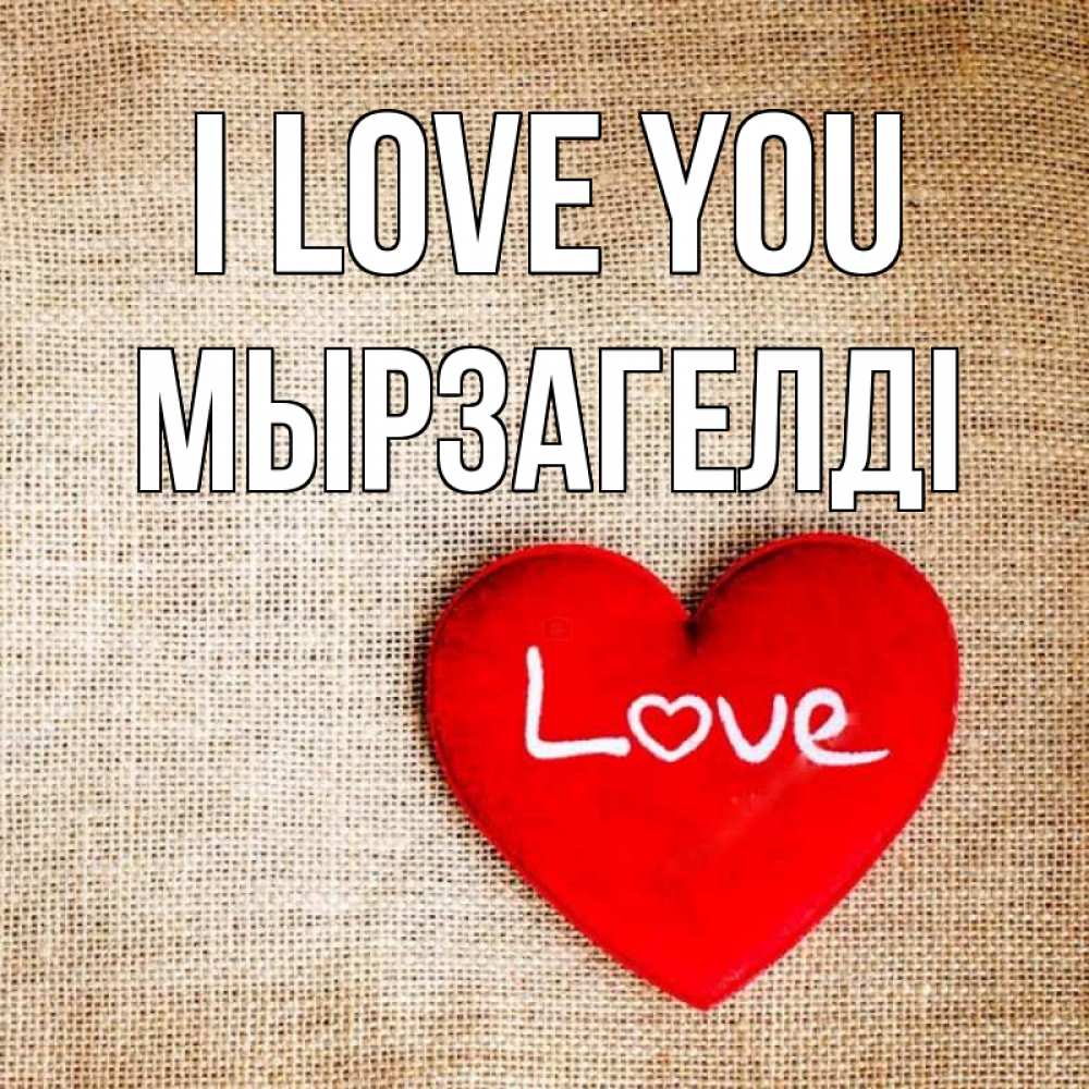 Greetings card с именем, Мырзагелді I love you лове Greetings with text for free download 
