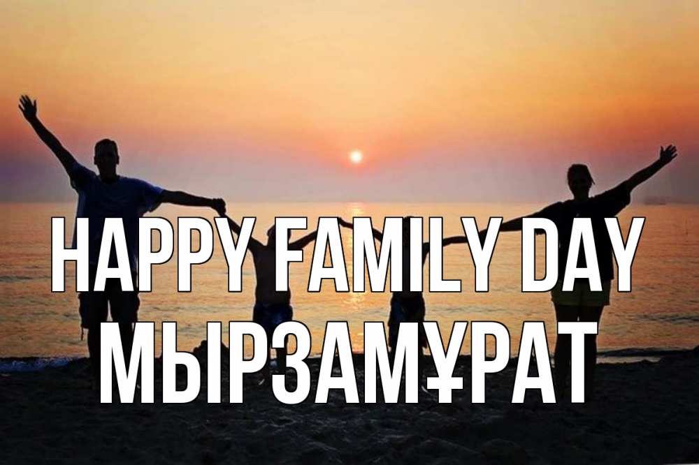 Greetings card с именем, Мырзамұрат happy family day мама, папа, дети, дочка,сын, море, пляж, закат Greetings with text for free download 