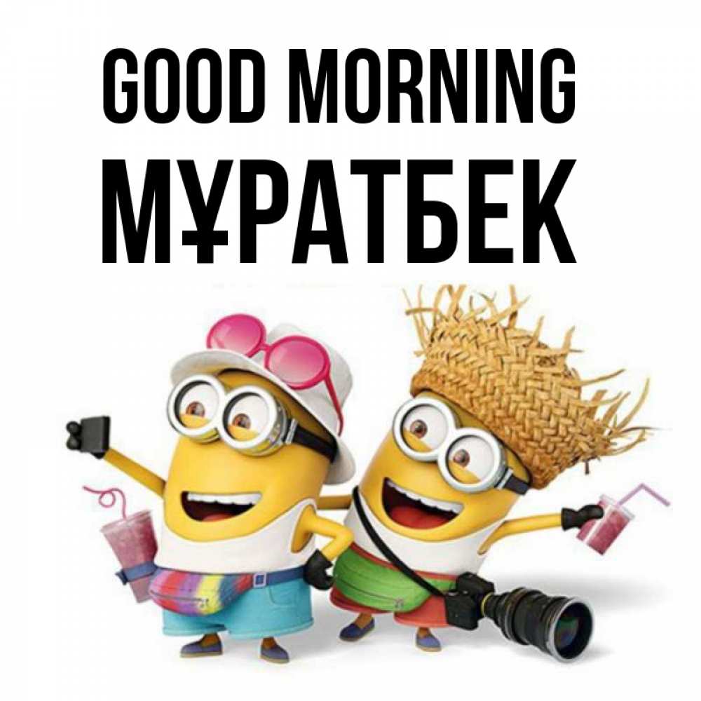 Greetings card с именем, Мұратбек Good morning карнавал Greetings with text for free download 