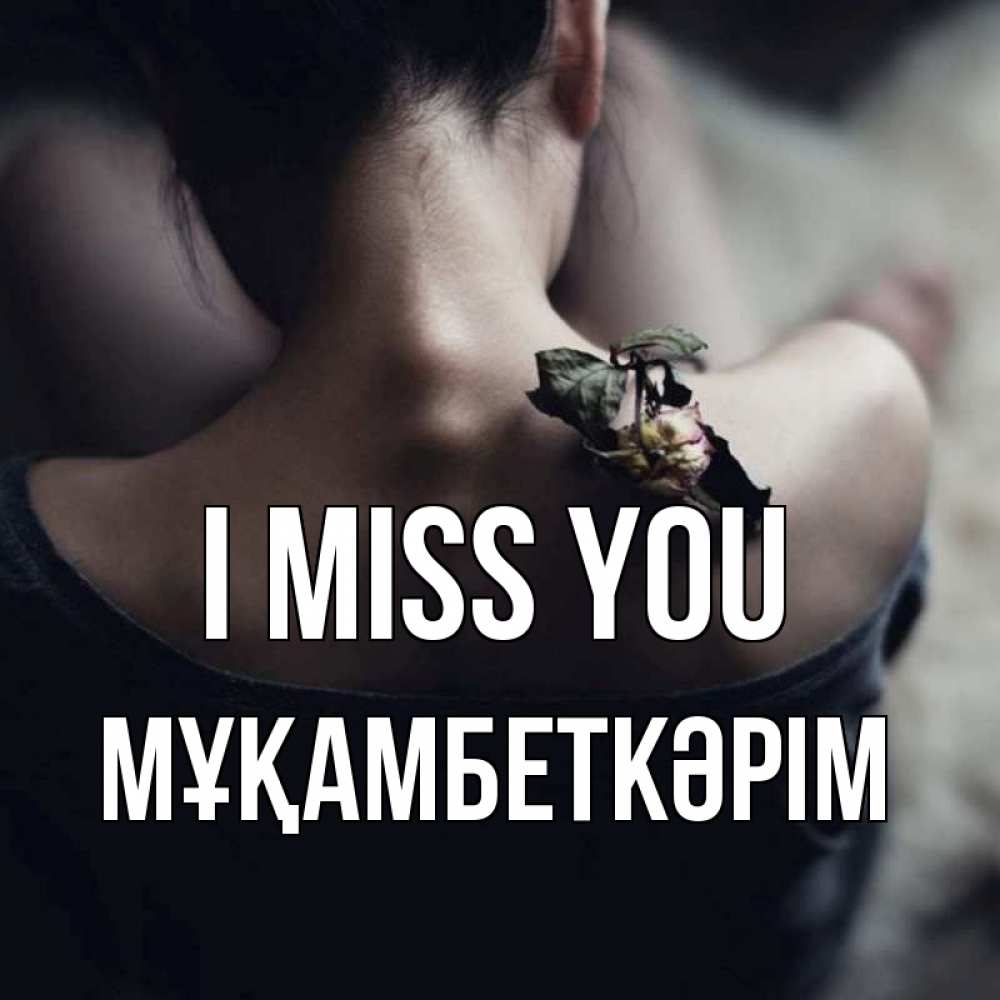 Greetings card с именем, Мұқамбеткәрім I miss you засох цветок Greetings with text for free download 