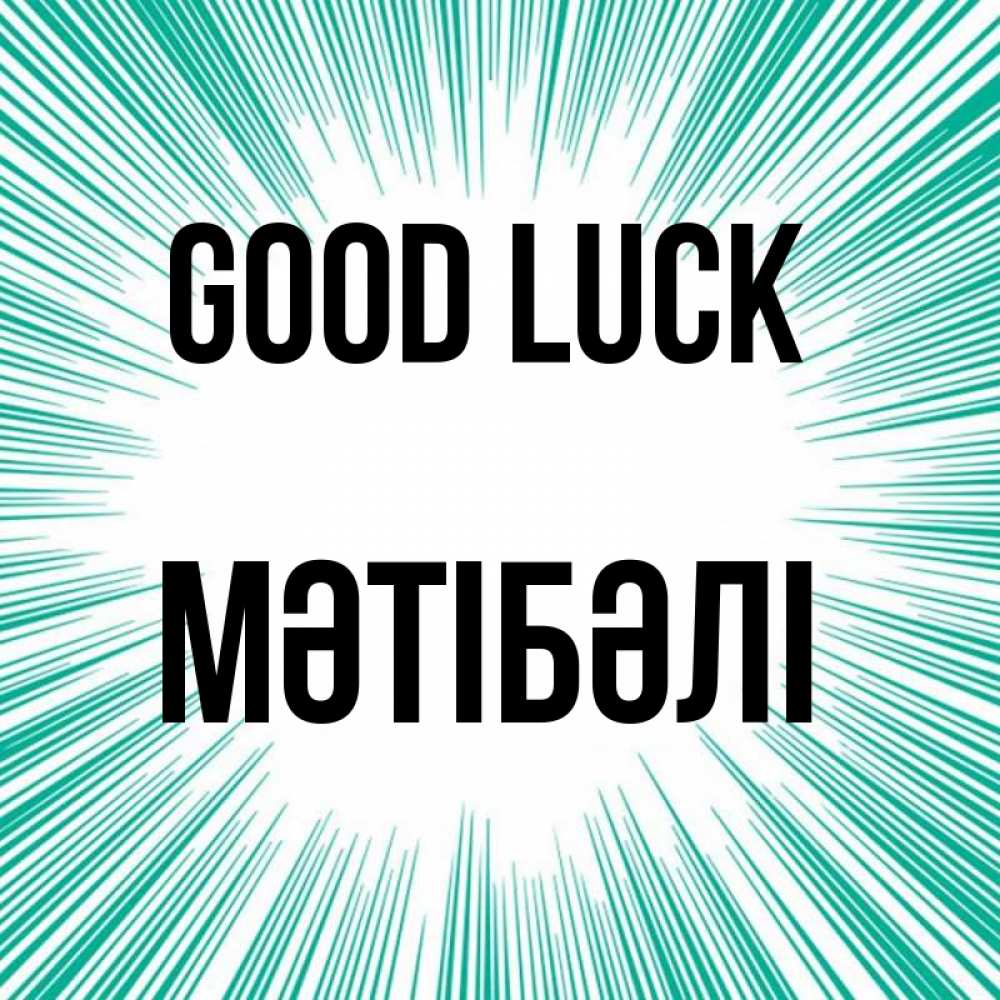Greetings card с именем, МӘТІБӘЛІ Good luck на удачу Greetings with text for free download 