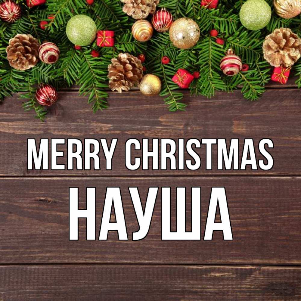 Greetings card с именем, НАУША Merry Christmas с рождеством Greetings with text for free download 