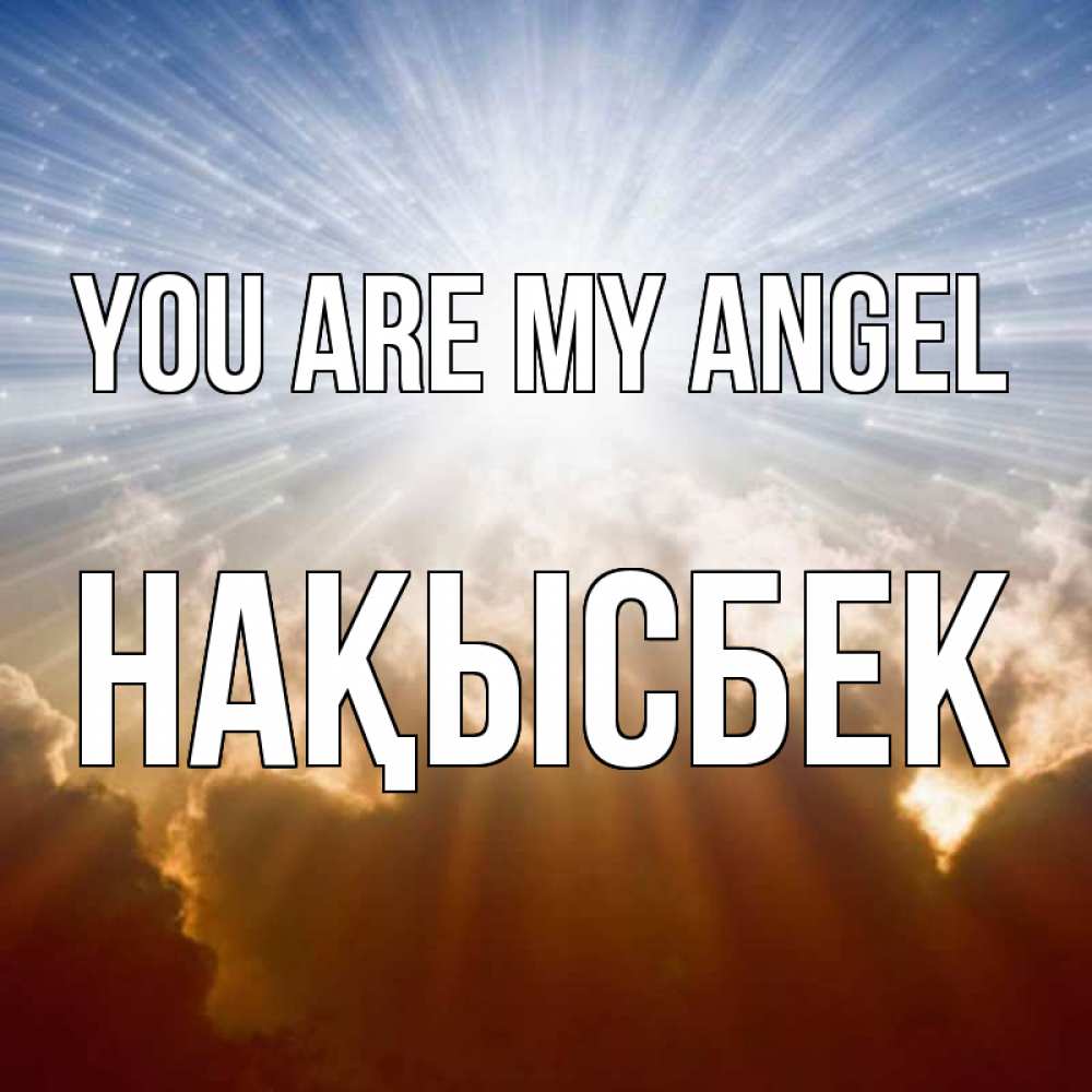 Greetings card с именем, НАҚЫСБЕК You are my angel ангельский свет на небе Greetings with text for free download 