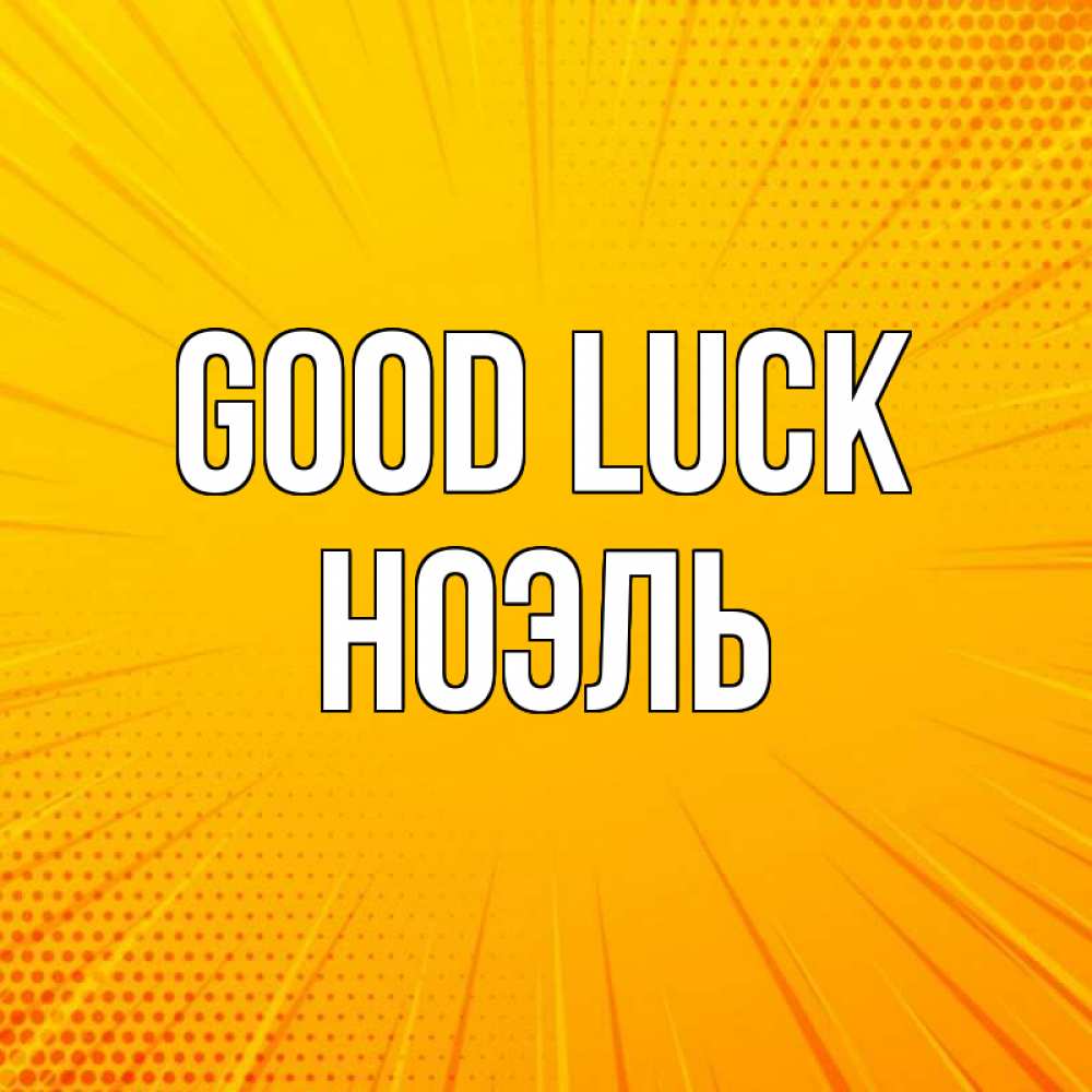 Greetings card с именем, НОЭЛЬ Good luck фон Greetings with text for free download 