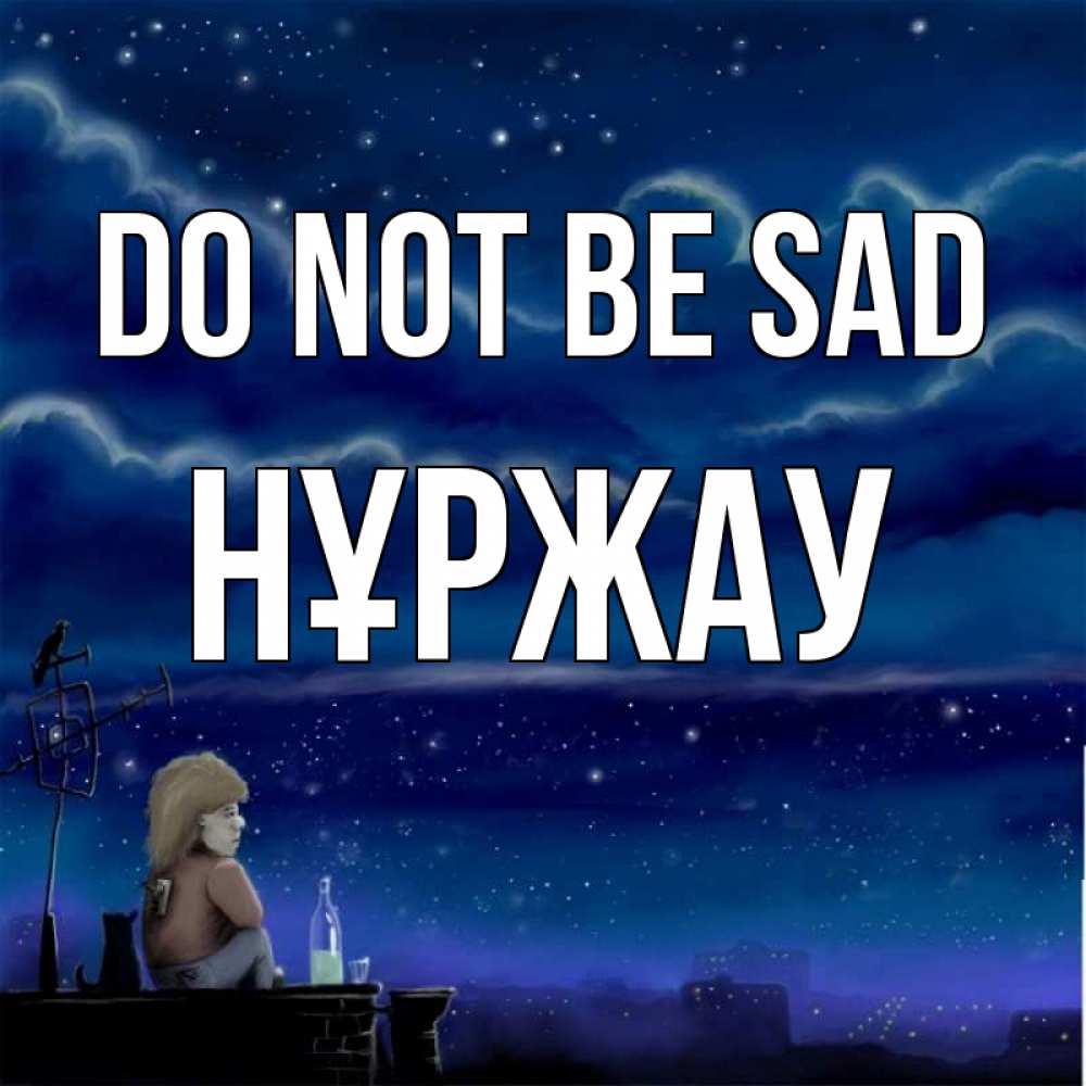 Greetings card с именем, НҰРЖАУ Do not be sad город с крыши Greetings with text for free download 
