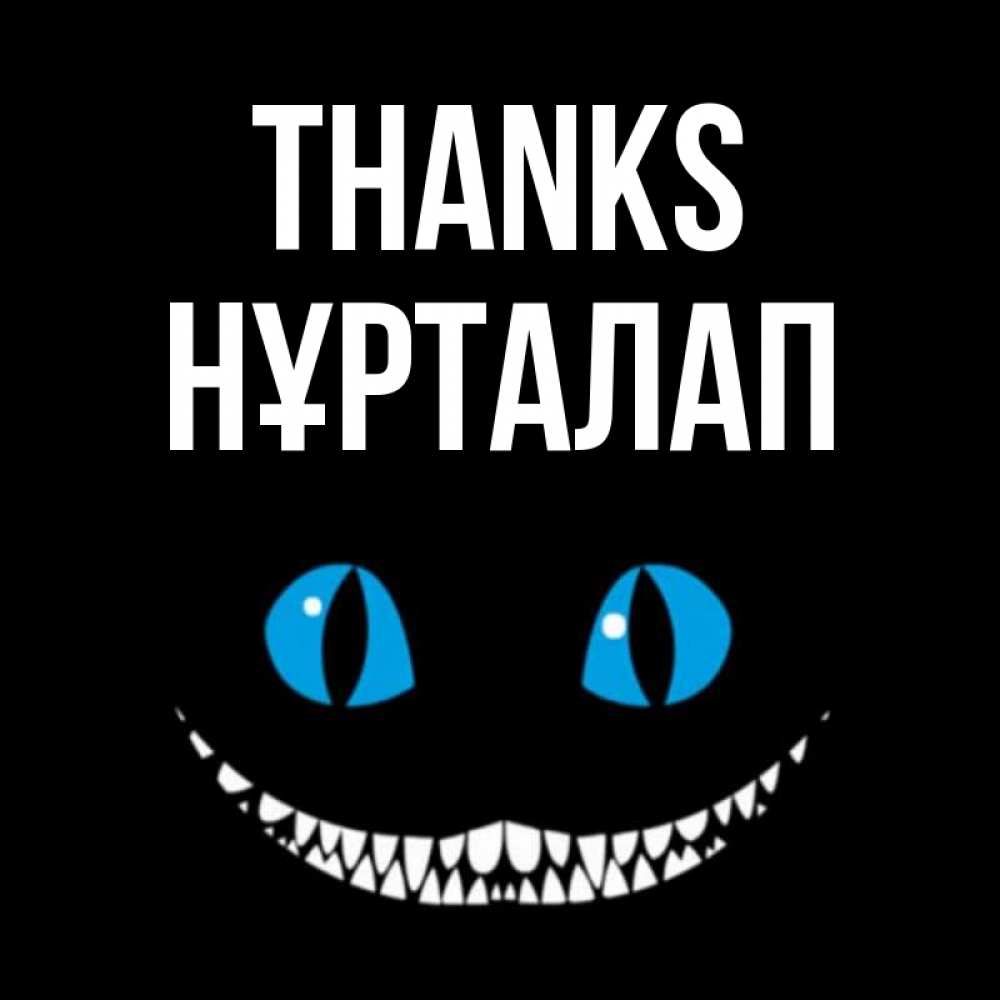 Greetings card с именем, НҰРТАЛАП Thanks благодарю от чеширика Greetings with text for free download 