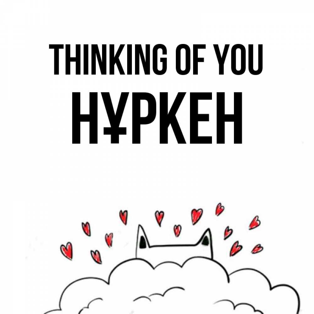 Greetings card с именем, Нұркен Thinking of you кот за облаком Greetings with text for free download 