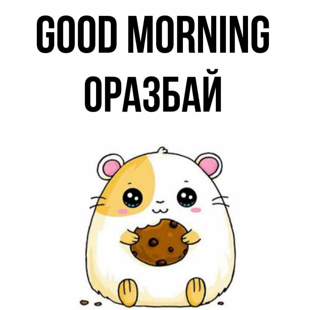 Greetings card с именем, ОРАЗБАЙ Good morning есть печеньку. Утречко Greetings with text for free download 