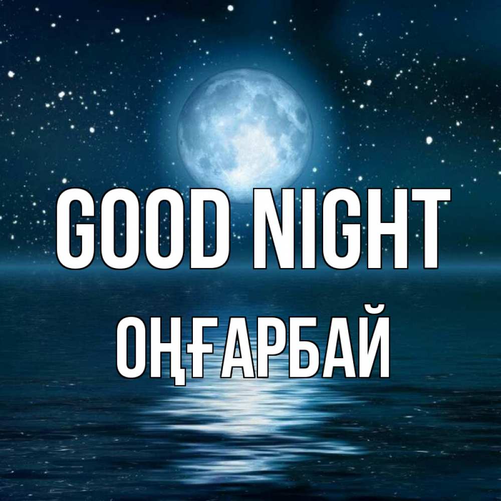 Greetings card с именем, ОҢҒАРБАЙ Good night звезды Greetings with text for free download 