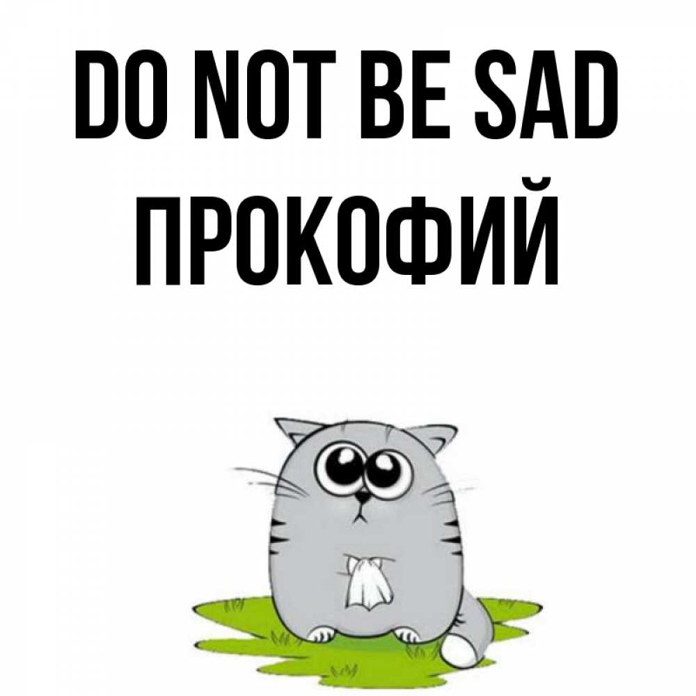 Greetings card с именем, Прокофий Do not be sad грустный котяра Greetings with text for free download 