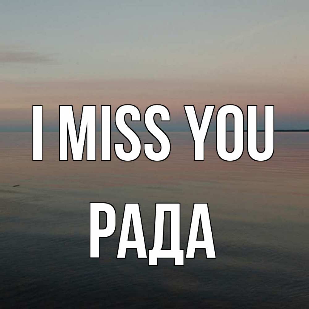 Greetings card с именем, Рада I miss you пусто Greetings with text for free download 