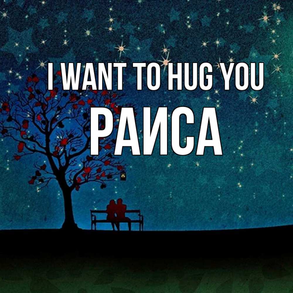 Greetings card с именем, Раиса I want to hug you много звезд Greetings with text for free download 