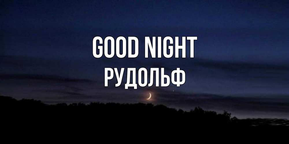Greetings card с именем, Рудольф Good night месяц Greetings with text for free download 