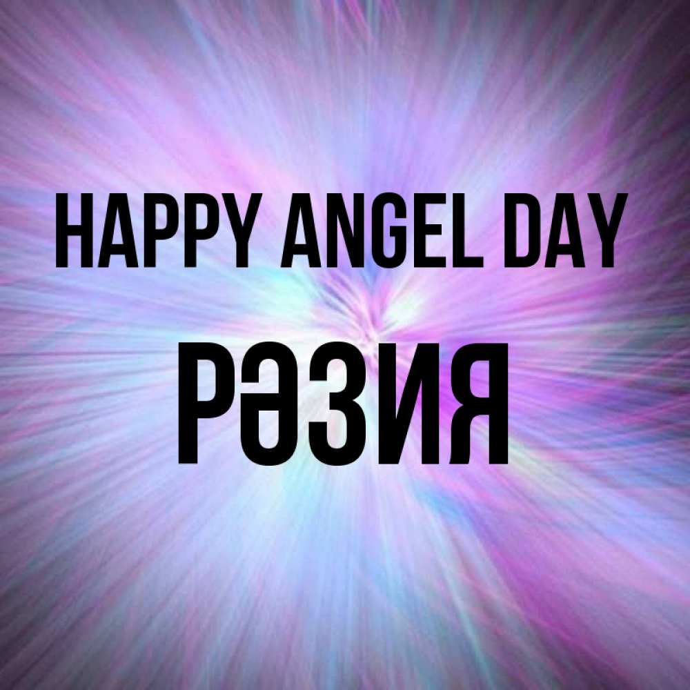 Greetings card с именем, РӘЗИЯ happy angel day ангельский свет Greetings with text for free download 