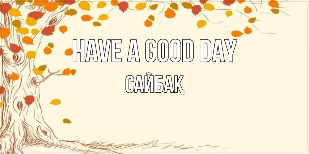 Greetings card с именем, САЙБАҚ Have a good day осенний листопад Greetings with text for free download 