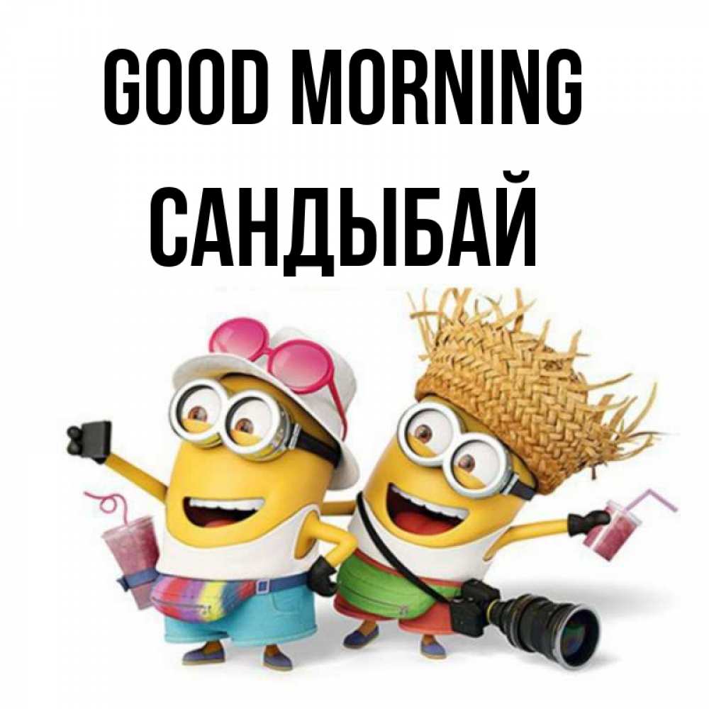 Greetings card с именем, САНДЫБАЙ Good morning карнавал Greetings with text for free download 