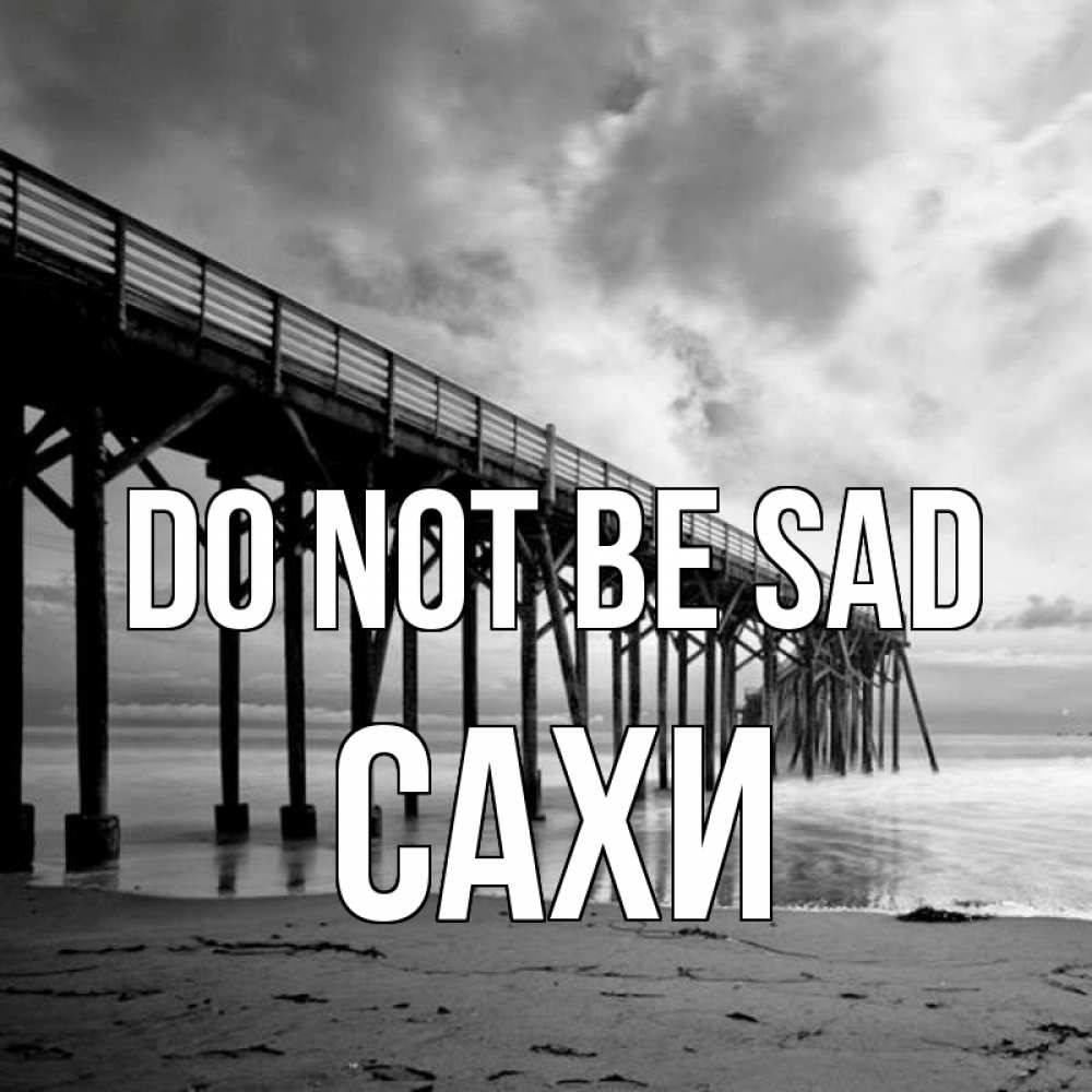 Greetings card с именем, САХИ Do not be sad вода и пляж под мостом Greetings with text for free download 