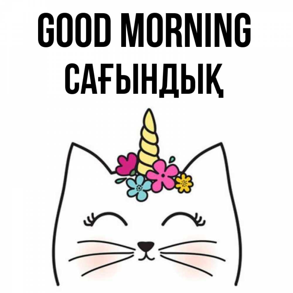 Greetings card с именем, САҒЫНДЫҚ Good morning утречко Greetings with text for free download 
