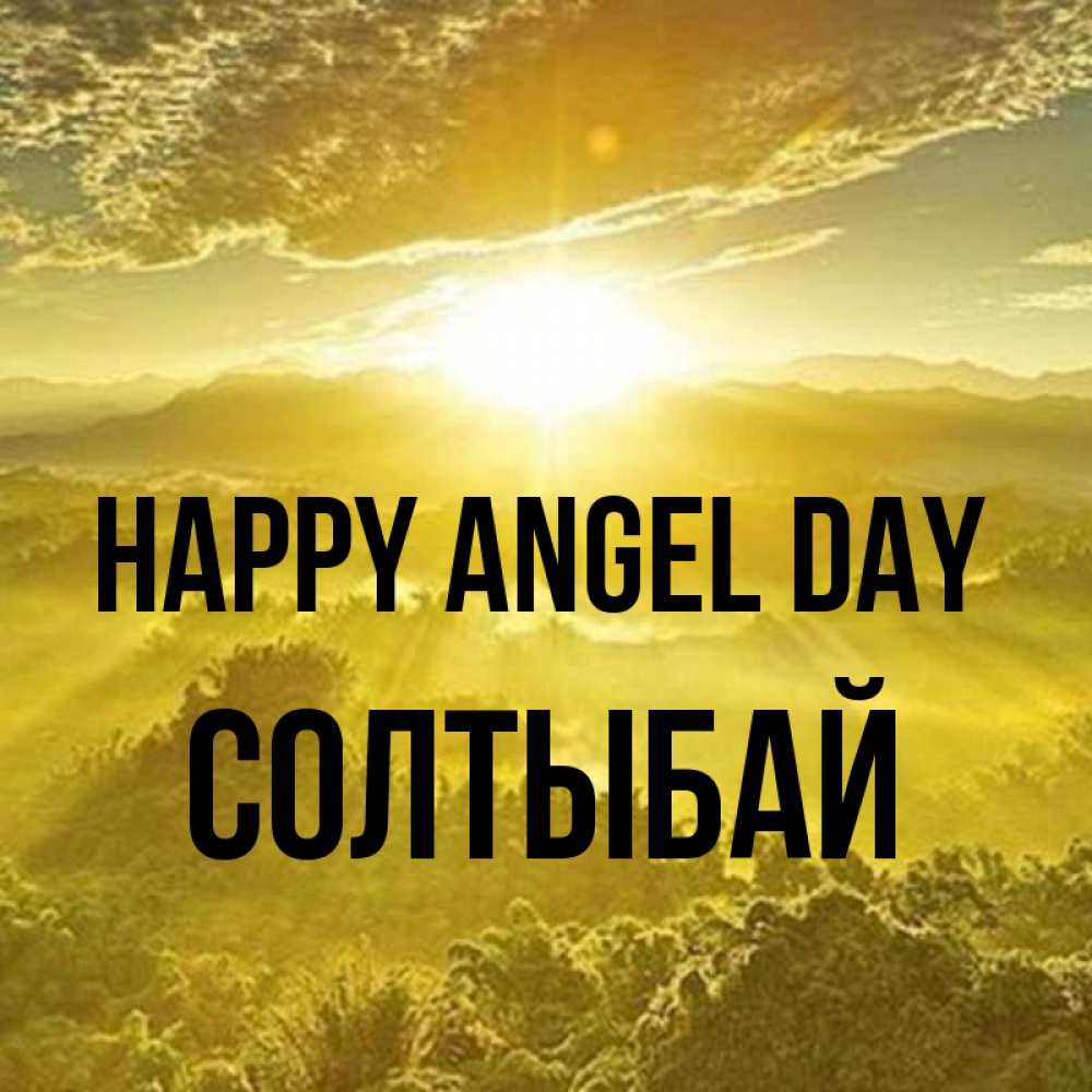 Greetings card с именем, СОЛТЫБАЙ happy angel day леса и небо в желтом Greetings with text for free download 