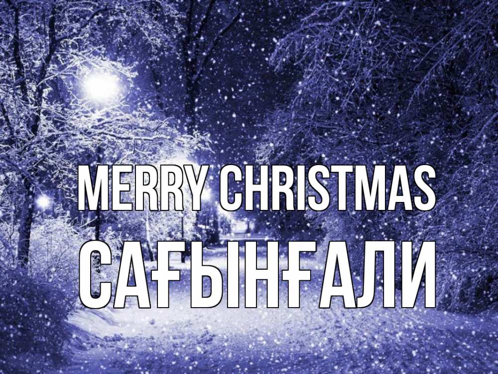 Greetings card с именем, Сағынғали Merry Christmas зима, снег, фонарь Greetings with text for free download 
