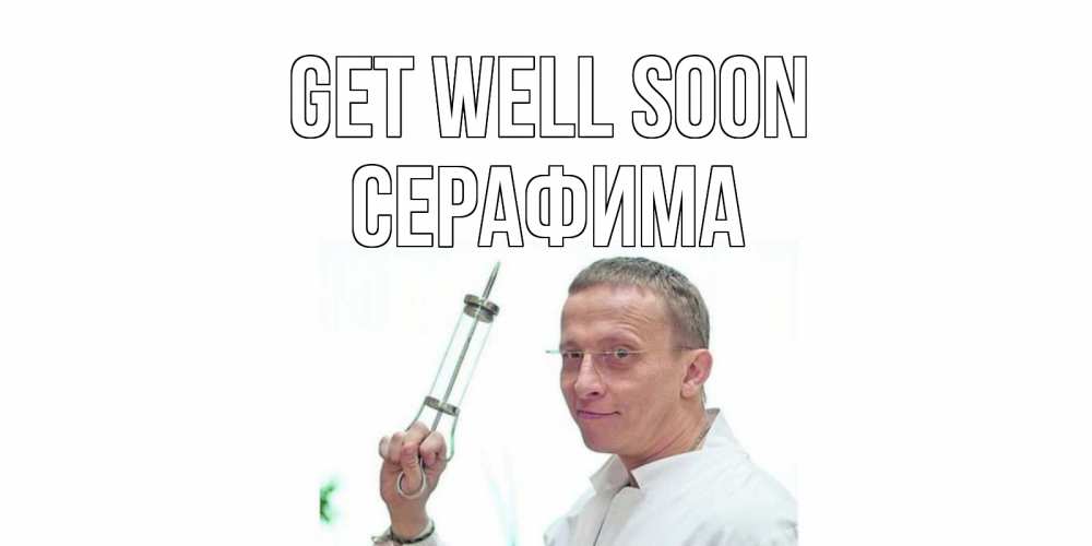 Greetings card с именем, Серафима Get well soon пожелания не болейте Greetings with text for free download 