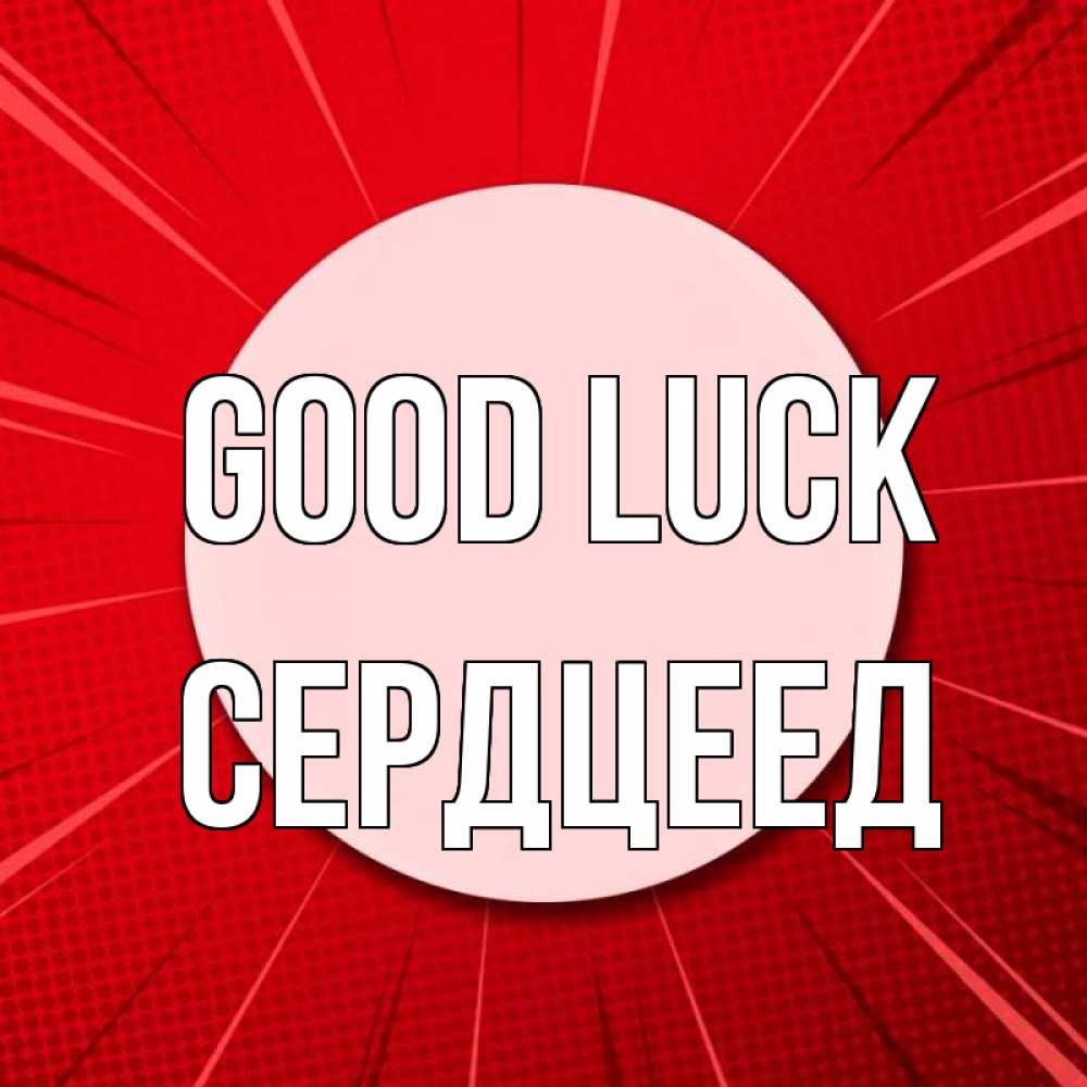 Greetings card с именем, Сердцеед Good luck розовая кнопка Greetings with text for free download 
