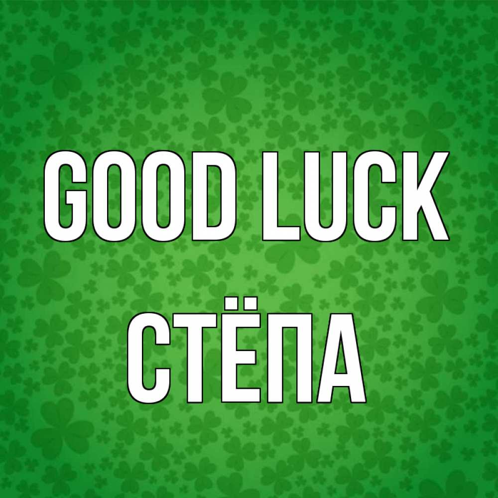 Greetings card с именем, Стёпа Good luck много листочков на удачу Greetings with text for free download 
