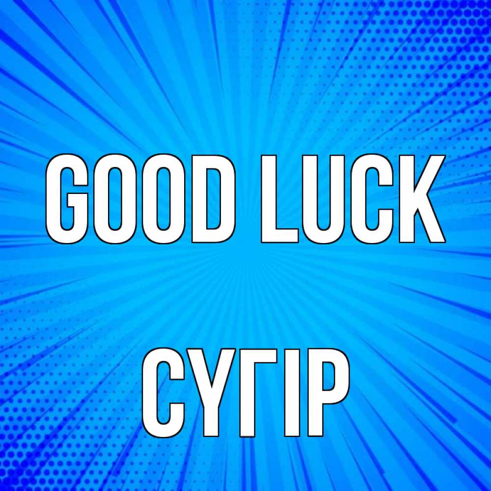 Greetings card с именем, СҮГІР Good luck на удачу Greetings with text for free download 