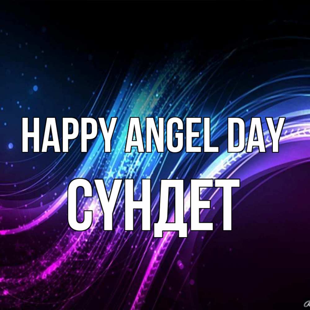 Greetings card с именем, СҮНДЕТ happy angel day фиолетовый фон Greetings with text for free download 