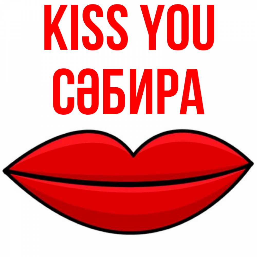 Greetings card с именем, СӘБИРА Kiss you губы векторные Greetings with text for free download 