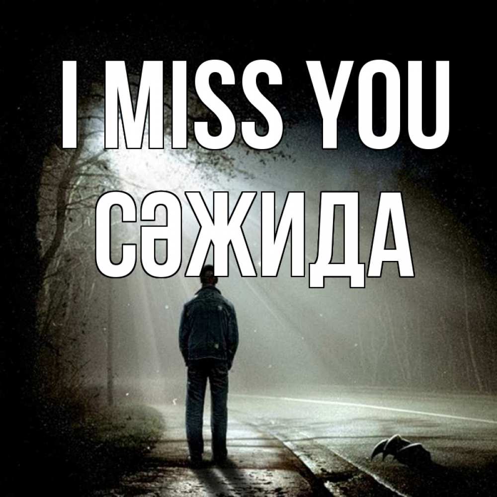 Greetings card с именем, СӘЖИДА I miss you свет 1 Greetings with text for free download 
