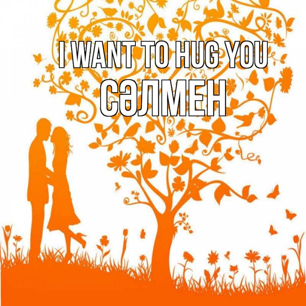 Greetings card с именем, СӘЛМЕН I want to hug you красивый векторный клипарт Greetings with text for free download 