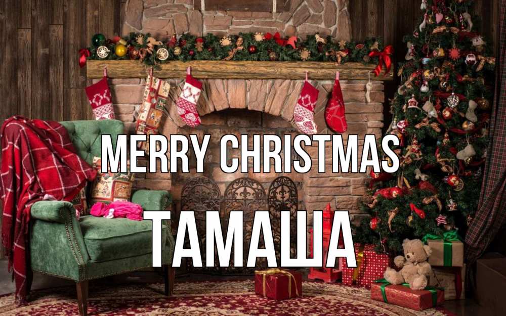 Greetings card с именем, ТАМАША Merry Christmas рождество, камин, ель Greetings with text for free download 