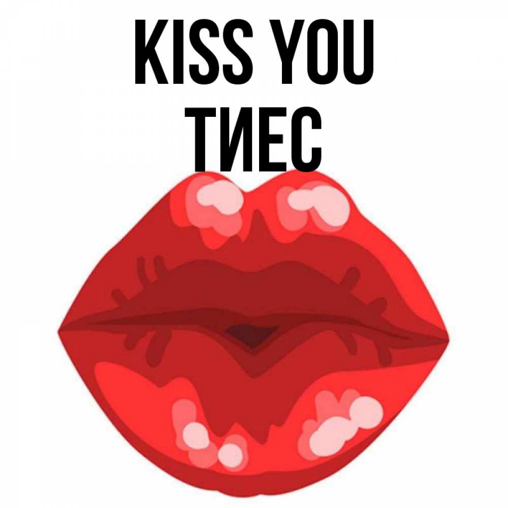 Greetings card с именем, ТИЕС Kiss you отправить открытку с поцелуем бесплатно и скачать для парня Greetings with text for free download 