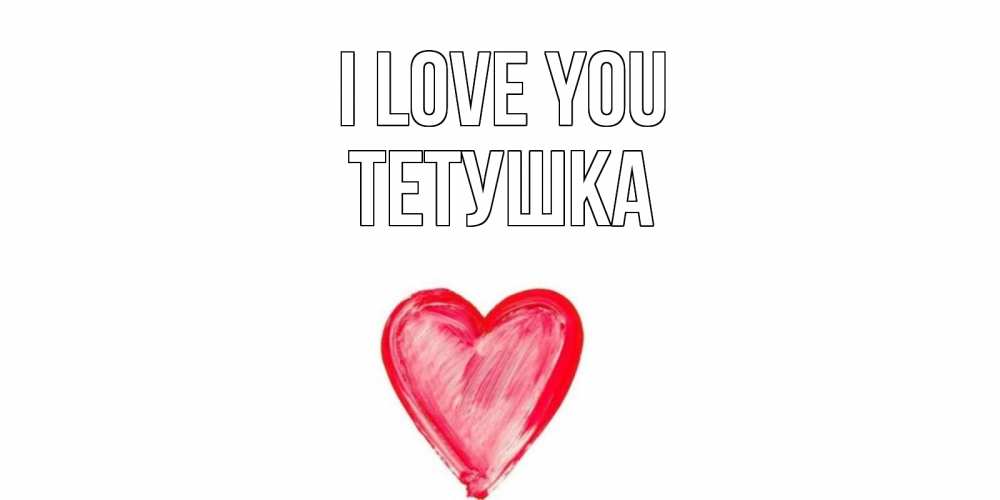 Greetings card с именем, Тетушка I love you сердце, рисунок Greetings with text for free download 