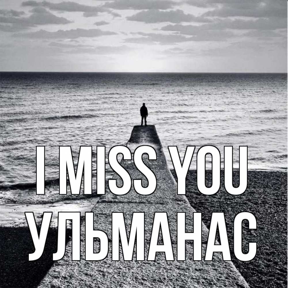 Greetings card с именем, Ульманас I miss you скучашки Greetings with text for free download 