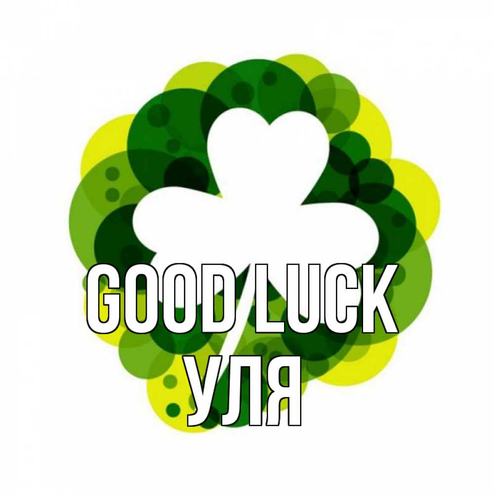 Greetings card с именем, Уля Good luck зеленый желтый белый Greetings with text for free download 