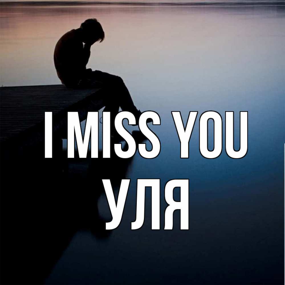 Greetings card с именем, Уля I miss you печаль Greetings with text for free download 