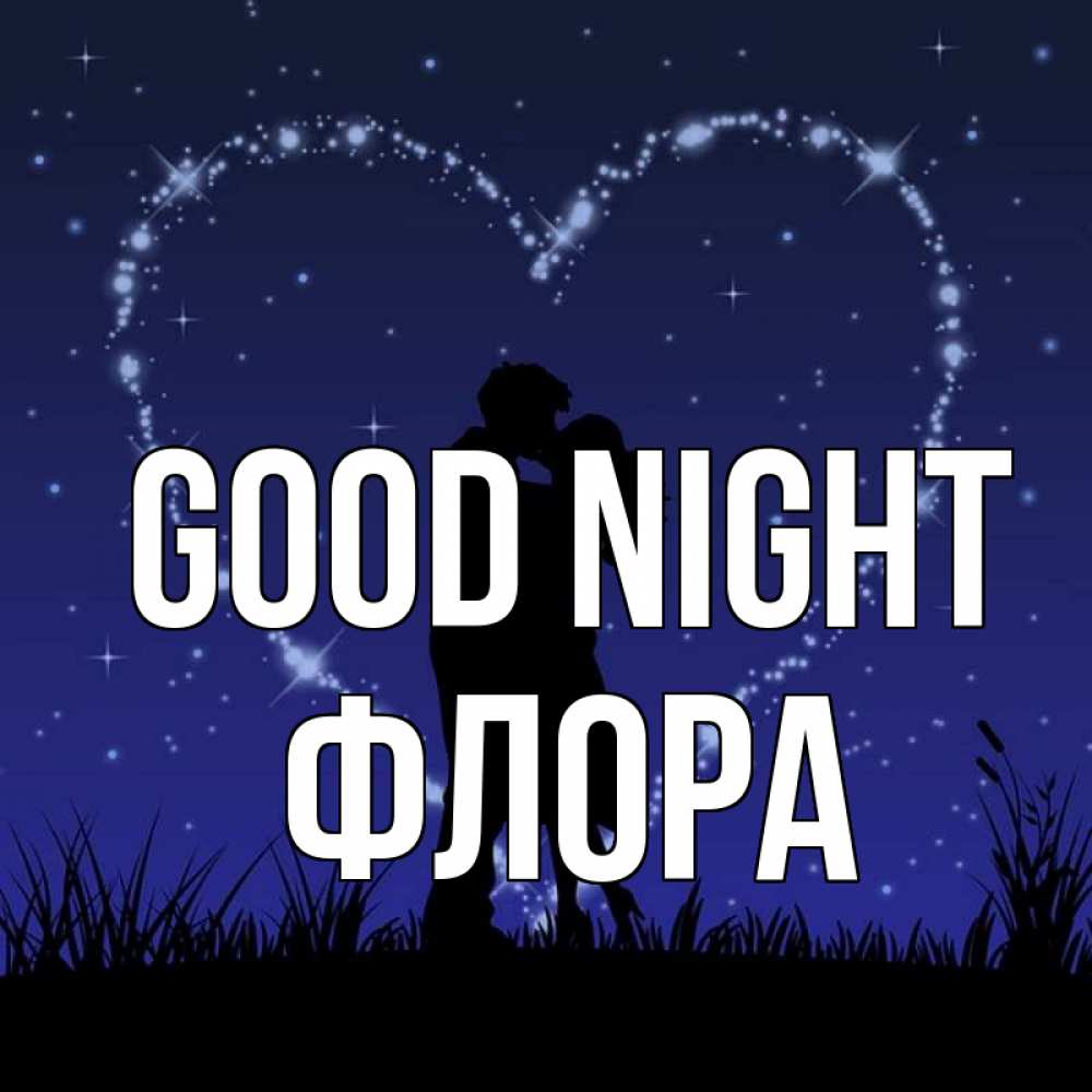 Greetings card с именем, Флора Good night сладких снов Greetings with text for free download 