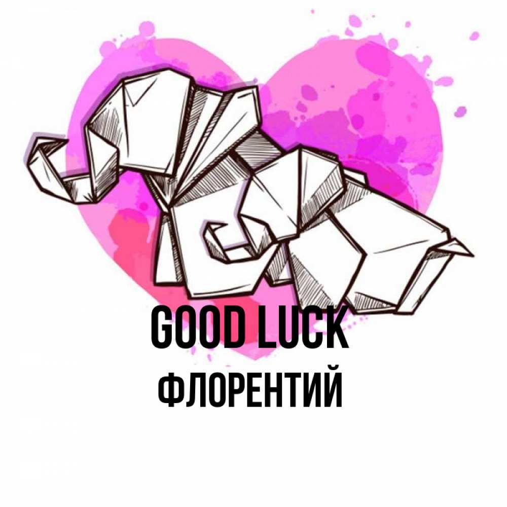 Greetings card с именем, Флорентий Good luck оригами Greetings with text for free download 