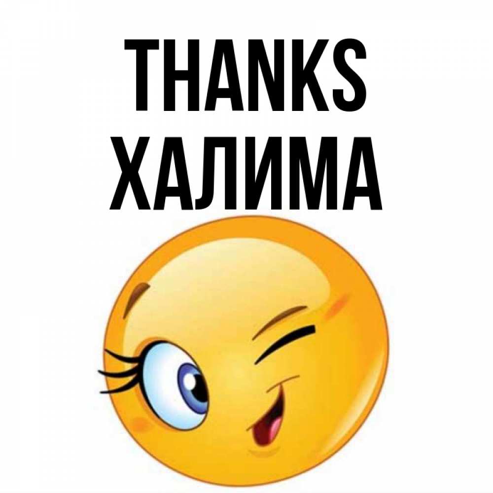 Greetings card с именем, ХАЛИМА Thanks открытка с подмигивающим смайлом Greetings with text for free download 